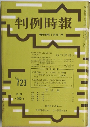 判例時報　no.723 昭和４９年1月号