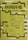 判例時報　no.723 昭和４９年1月号