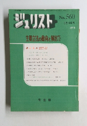 ジュリスト　No.560　1974年5月15日号