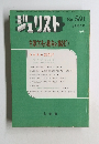 ジュリスト　No.560　1974年5月15日号