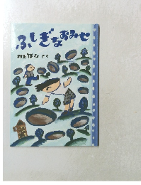 ふしぎなおみせ