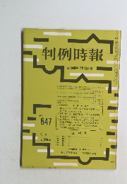 判例時報　昭和46年12月11日号　No.647