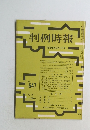 判例時報　昭和46年12月11日号　No.647