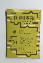 判例時報　649号　昭和４７年1月号