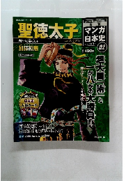 マンガ日本史　02　2009年 11/1 号