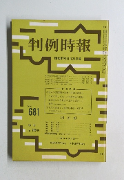 判例時報 昭和47年11月21日号