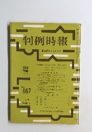 判例時報　No.667　昭和４７年7月号