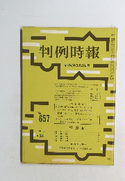 判例時報　昭和47年3月21日号　No.657