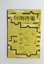 判例時報　昭和47年3月21日号　No.657