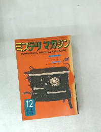 ミステリマガジン　1973　12