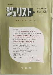 ジュリスト　1969年　9月15日号　No.434