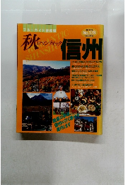 秋 ロマンティック信州　No178