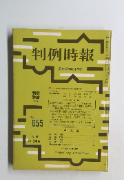 判例時報　655