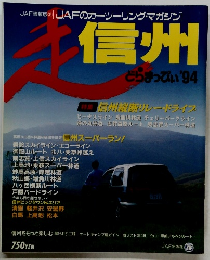 走信州 　特集 信州縦断リレードライブ