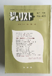 ジュリスト　1969年10月1日号　No.435　