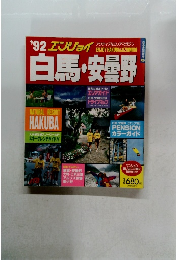 '92 エンジョイ　白馬・安曇野
