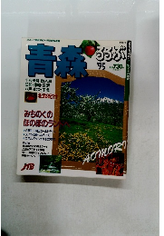るるぶ青森 1995年 