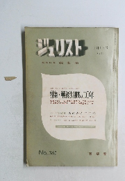 ジュリスト　1967年1月1日号  No. 361　