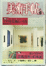美術手帖　1987年4月号