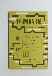 判例時報 697