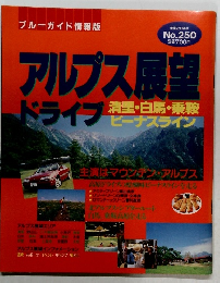 アルプス展望ドライブ　清里・白馬・乗職ビーナスライン