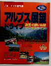 アルプス展望ドライブ　清里・白馬・乗職ビーナスライン