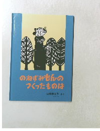 のねずみもんのつくったものは