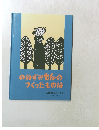 のねずみもんのつくったものは