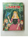 オールカラー名作絵本 しらゆきひめ