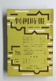 判例時報 昭和49年2月11日号 No.725