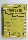 判例時報 昭和49年2月11日号 No.725
