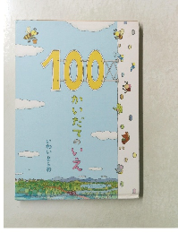 １００かいだてのいえ