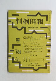 判例時報　昭和47年4月1日号　No.658