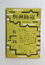 判例時報　昭和47年4月1日号　No.658