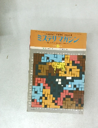 ミステリマガジン 1976 6 