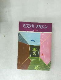 ミステリマガジン　1976年2月号　No. 238