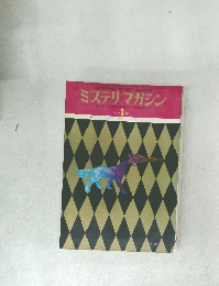 ミステリマガジン　No. 237　1976年1月号