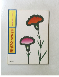 おかあさんの季節