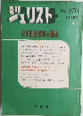 ジュリスト　No.570　9月15日号