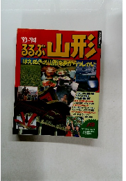 るるぶ  山形　1993－1994