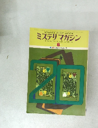 ミステリ　マガジン　1976年　8月
