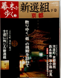 幕末を歩く　2　新選組　下　京都