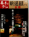 幕末を歩く　2　新選組　下　京都