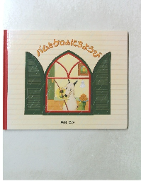 バムとグロにちようび