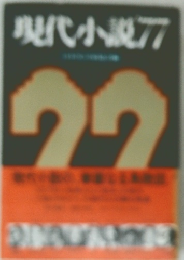 現代小説1977年号
