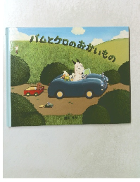 バムとケロのおかいもの