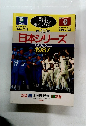 第38回 日本シリーズ　公式プログラム１９８７
