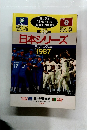 第38回 日本シリーズ　公式プログラム１９８７