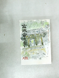 宮城會々報　平成7年9月号