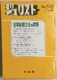 ジュリスト　No. 592　7月15日号  1975